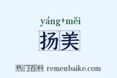 扬美是什么意思的图片